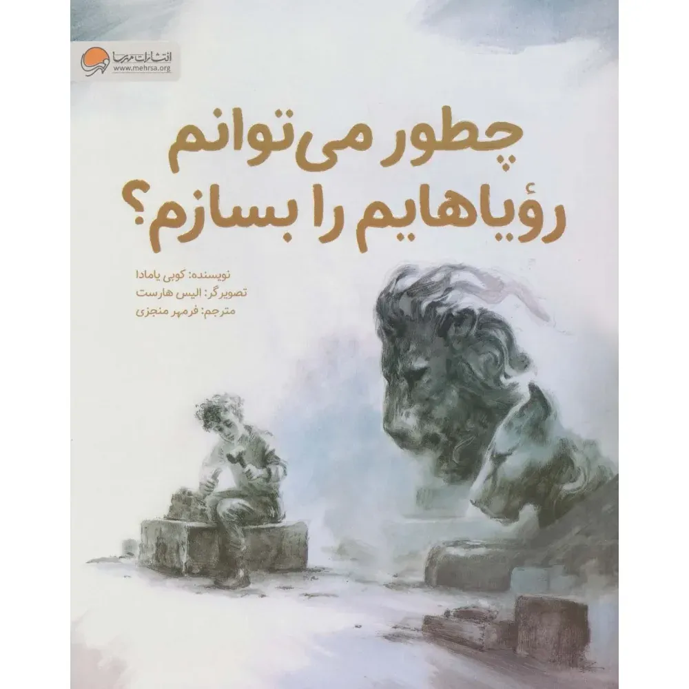 چطور میتوانم رویاهایم را بسازم